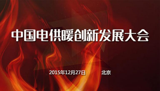 2015中國電供暖創(chuàng)新發(fā)展大會報道 2015中國電供暖創(chuàng)新發(fā)展大會報道